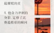 精彩比赛瞬间永留，激情燃烧无尽的简单介绍